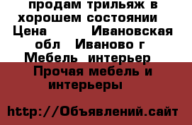 продам трильяж в хорошем состоянии › Цена ­ 300 - Ивановская обл., Иваново г. Мебель, интерьер » Прочая мебель и интерьеры   